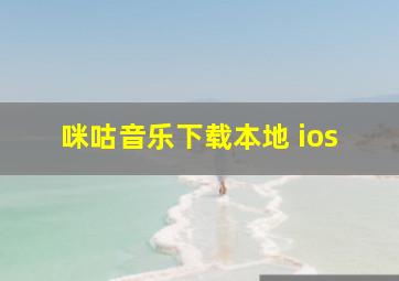 咪咕音乐下载本地 ios